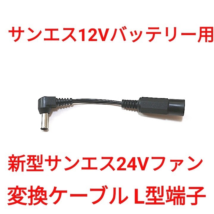  sun es12V battery - sun es24V fan conversion cable L type plug 
