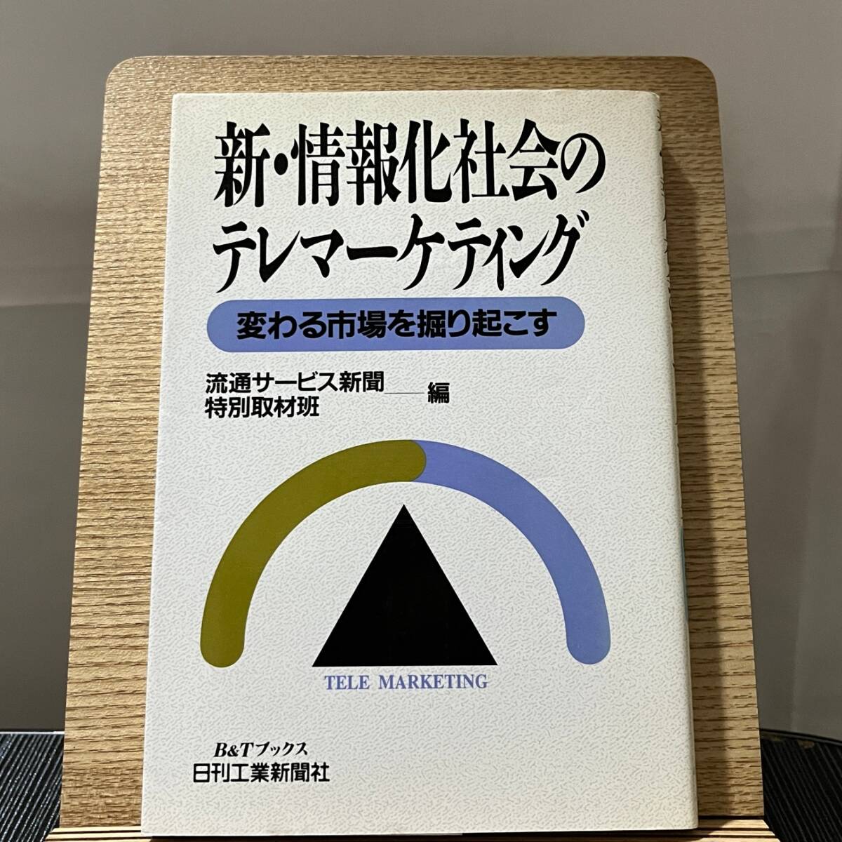 新・情報化社会のテレマーケティング 変わる市場を掘り起こす 新・情報化社会のテレマーケティング 変わる市場を掘り起こす