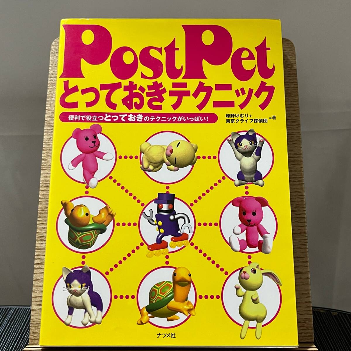 PostPetとっておきテクニック 便利で役立つとっておきの PostPetとっておきテクニック 便利で役立つとっておきの