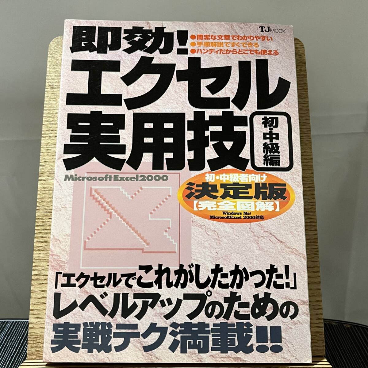 即効!エクセル実用技 初・中級編 Microsoft Excel 2000 宝島社 240323_画像1