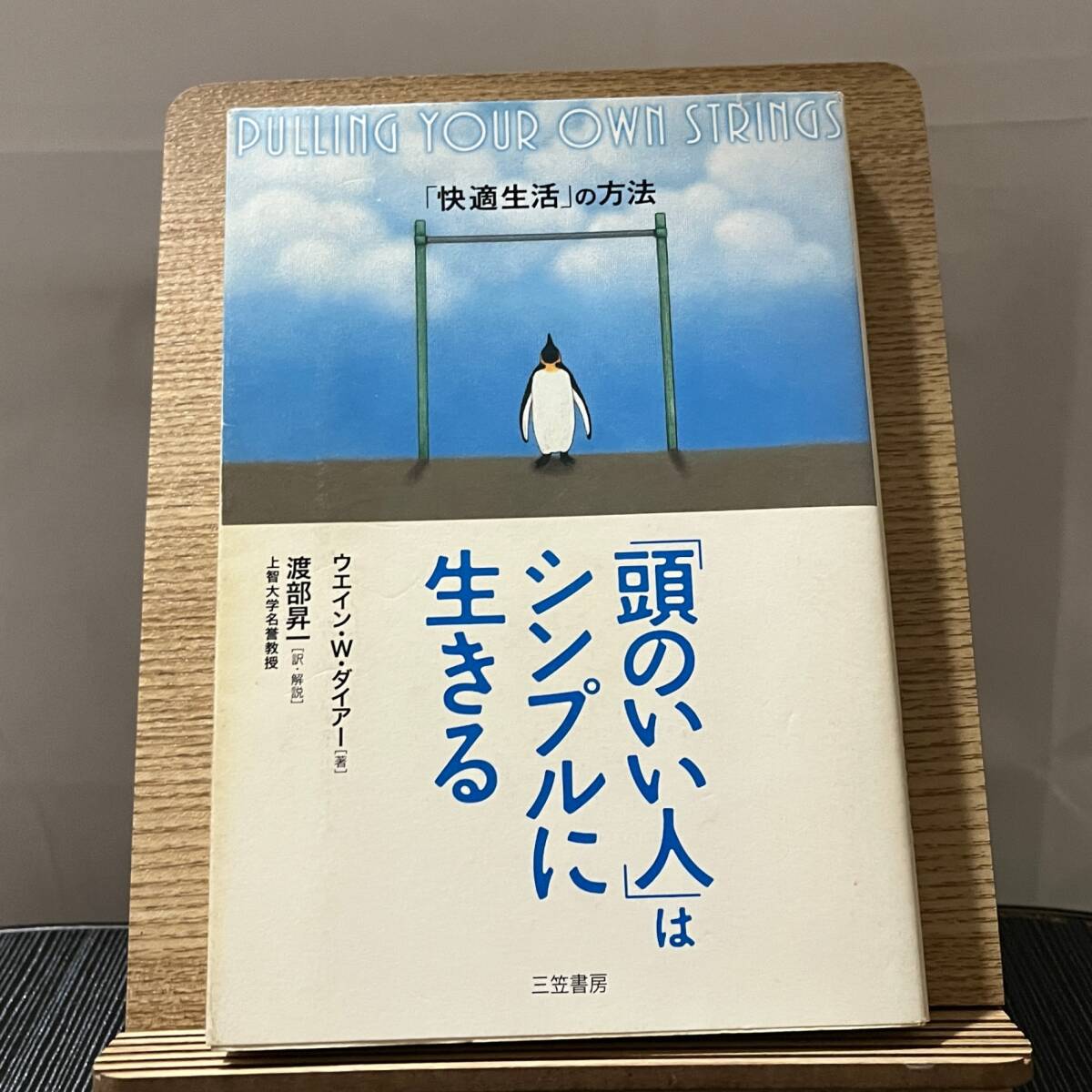 「頭のいい人」はシンプルに生きる 「快適生活」の方法 ウエイン・W・ダイアー 渡部昇一 240330a_画像1