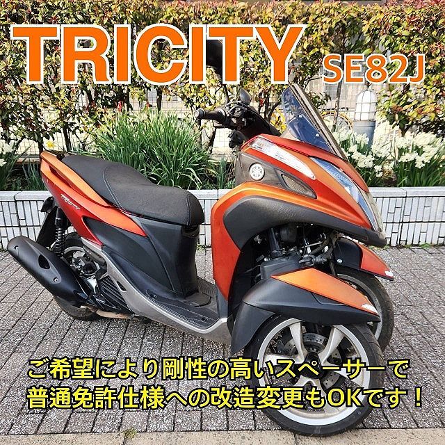 【普通免許仕様もOK】トリシティ125 SE82J LEDヘッドライトバルブ 走行少なめ？★TRIX★の画像1