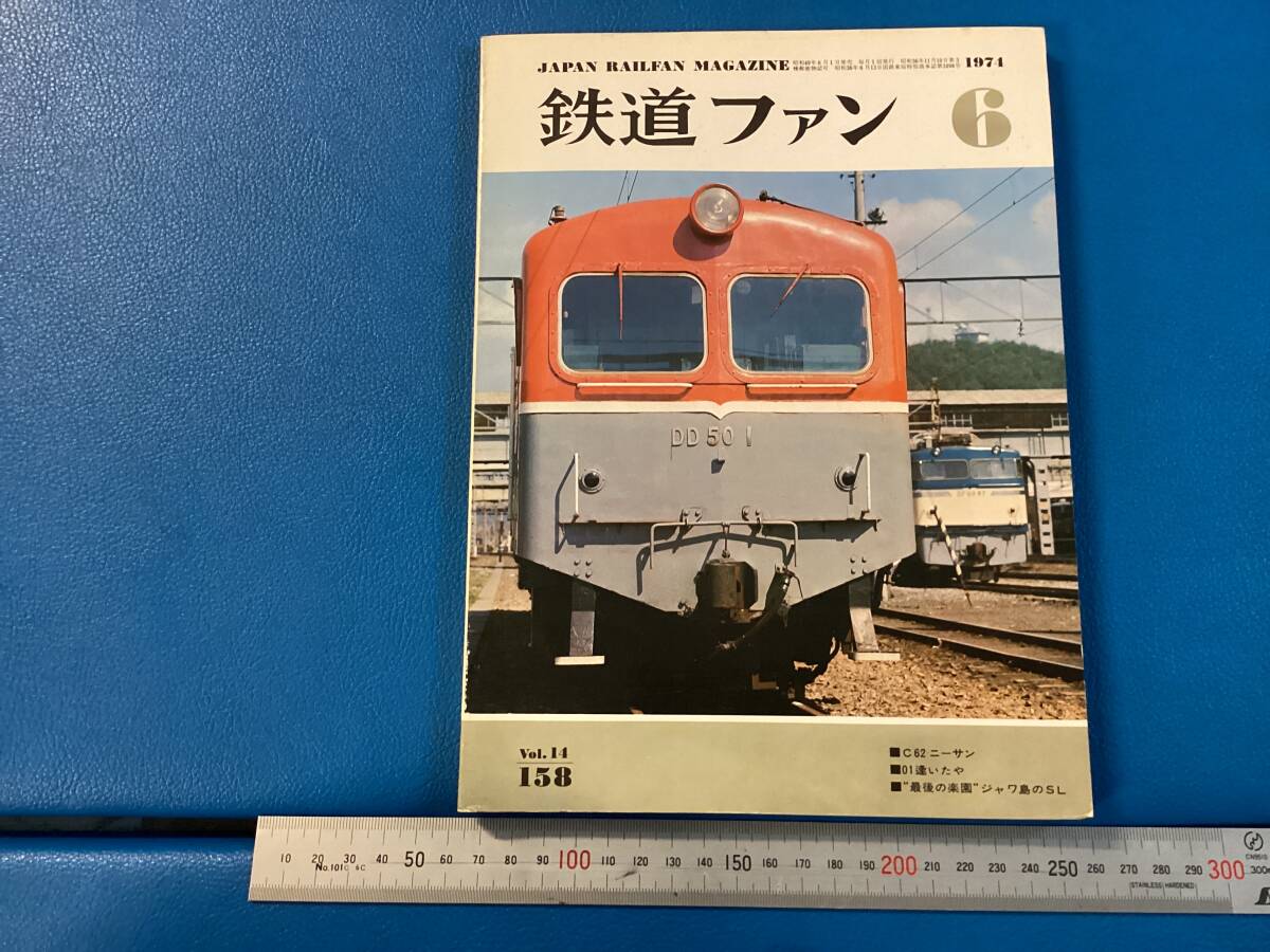 状態の悪い古本 1974年6月号 鉄道ファン6 No.158 ジャンク品の画像1