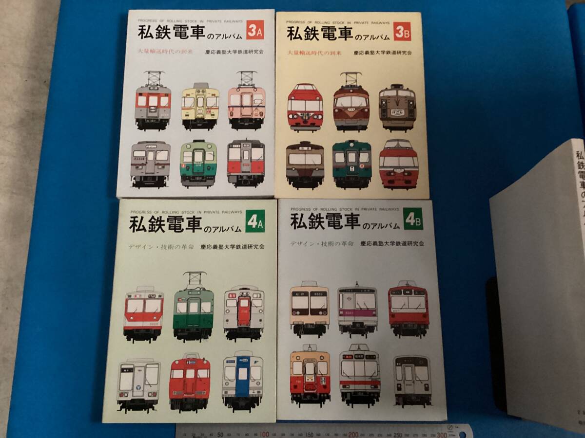 状態の悪い古本　私鉄電車のアルバム1〜4 別冊AB 合計11冊　発送80㎝　同梱不可_画像3