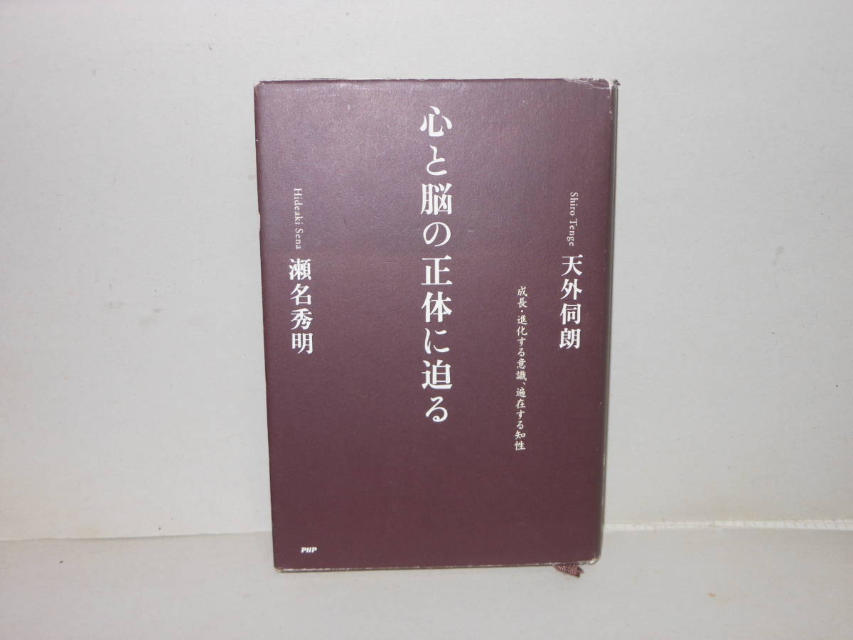 即決　天外伺朗・ 瀬名秀明★心と脳の正体に迫る_画像1