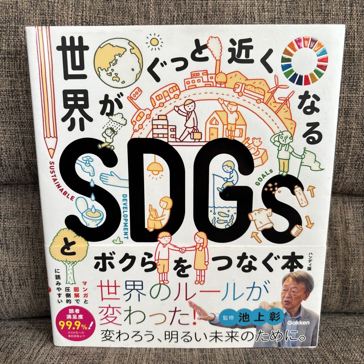 世界がぐっと近くなる SDGsとボクらをつなぐ本 池上彰 世界のルールが変わった！変わろう、明るい未来のために。_画像1