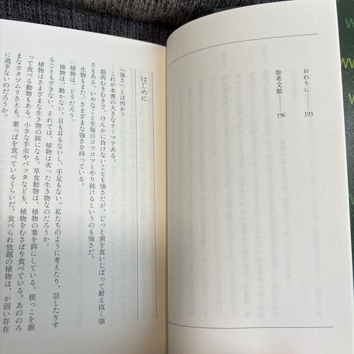 植物はなぜ動かないのか 弱くて強い植物のはなし 稲垣栄洋の画像4