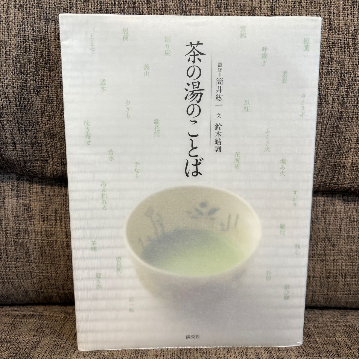 茶の湯のことば 監修 筒井紘一 文 鈴木皓嗣_画像1