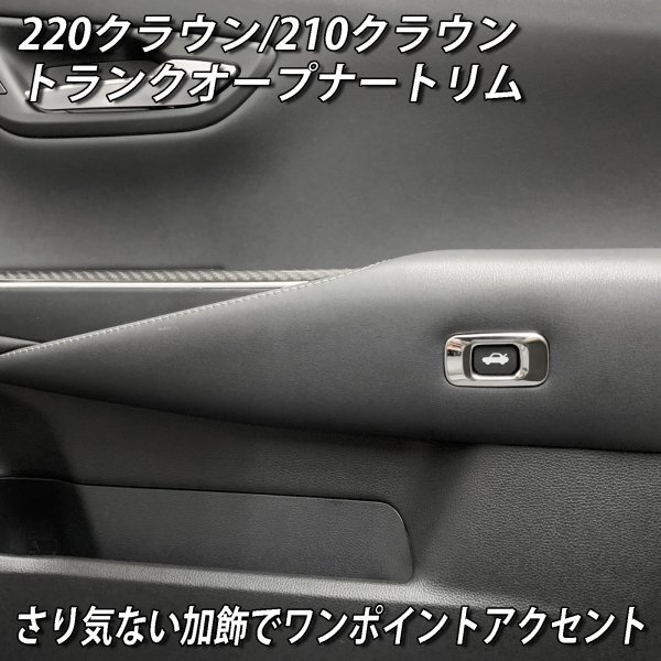 ◇CROWN◇220/210クラウン用 金属製トランクオープナートリム(鏡面シルバー)210クラウン ARS210 AWS210 AWS211 AWS215 GRS210 GRS211_画像2