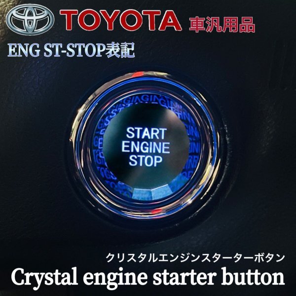 ◆TOYOTA◆トヨタ車汎用クリスタルエンジンスターターボタン(ENG ST-STOP表記)アルファード ヴェルファイア クラウン カムリ プリウスの画像1