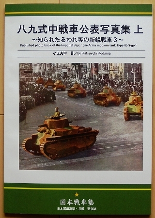 Yahoo!オークション - 同人誌 八九式中戦車 公表写真 日本軍 第 Yahoo!オークション - 同人誌 八九式中戦車 公表写真 日本軍 第