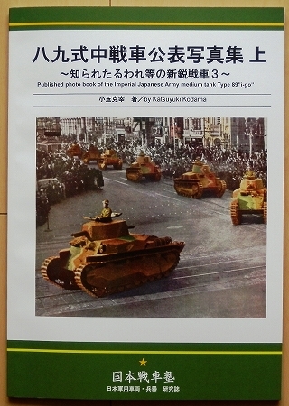 同人誌 八九式中戦車 公表写真★日本軍 第二次世界大戦 戦車兵 将校 陸軍WW2日中戦争 軍刀 昭五式 九八式 軍衣 日本陸軍 満州事変 戦車_画像1