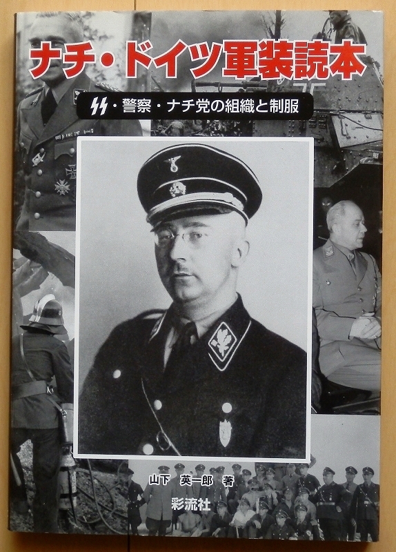 Yahoo!オークション - ナチスSSドイツ軍 軍装資料本 警察SA将校 Yahoo!オークション - ナチスSSドイツ軍 軍装資料本 警察SA将校
