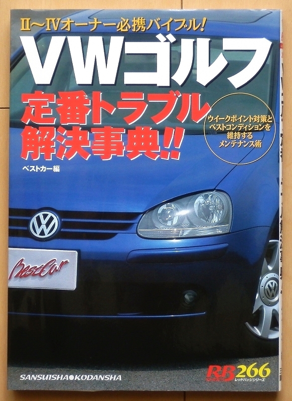 VWゴルフ トラブル解決メンテナンス マニュアル★GOLF整備ゴルフⅡ旧車ゴルフⅢ外車ゴルフⅣ絶版車メンテ修理カスタムGTI改造チューニング _画像1