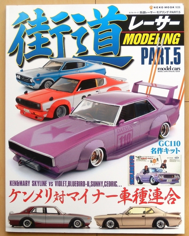 街道レーサー作品集★日産スカイラインC110ケンメリ改造C130ローレル模型グラチャン旧車マークⅡ族車ノッポマシーン当時物エルエス暴走族_画像1