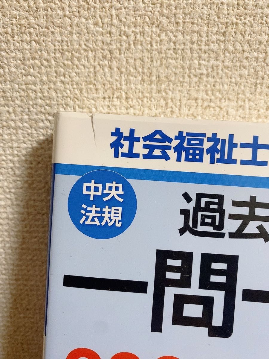 社会福祉士国家試験過去問一問一答＋α　２０２２専門科目編 日本ソーシャルワーク教育学校連盟／監修