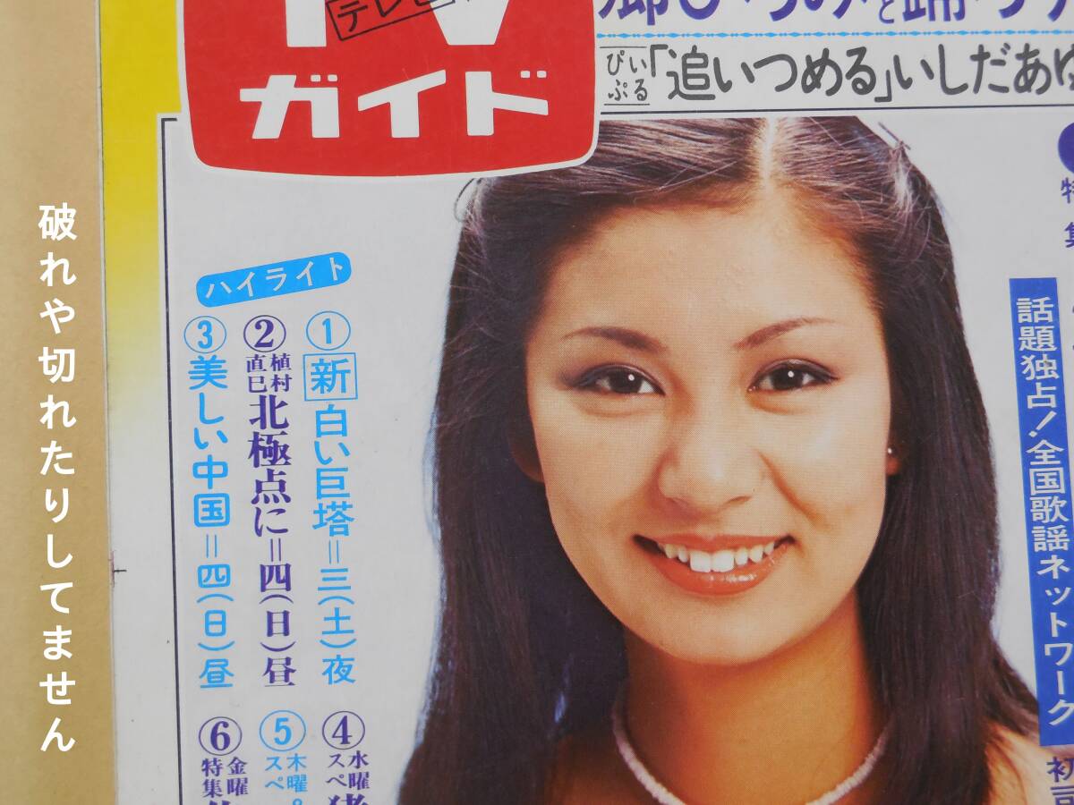 TV гид телевизор гид 1978 год Showa 53 год одна сторона flat ... summer девушка купальный костюм .. температура . Yamaguchi Momoe ..... 10 гроза изначальный . Ishino Mako . река ...
