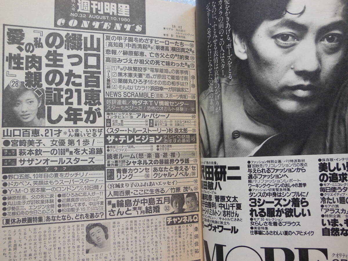 週刊明星 1980年 昭和 ユキ・マッケンティ(水着) 宮崎美子/山口百恵/松田聖子/西城秀樹/サザンオールスターズ/沢田研二/坂本龍一の画像10