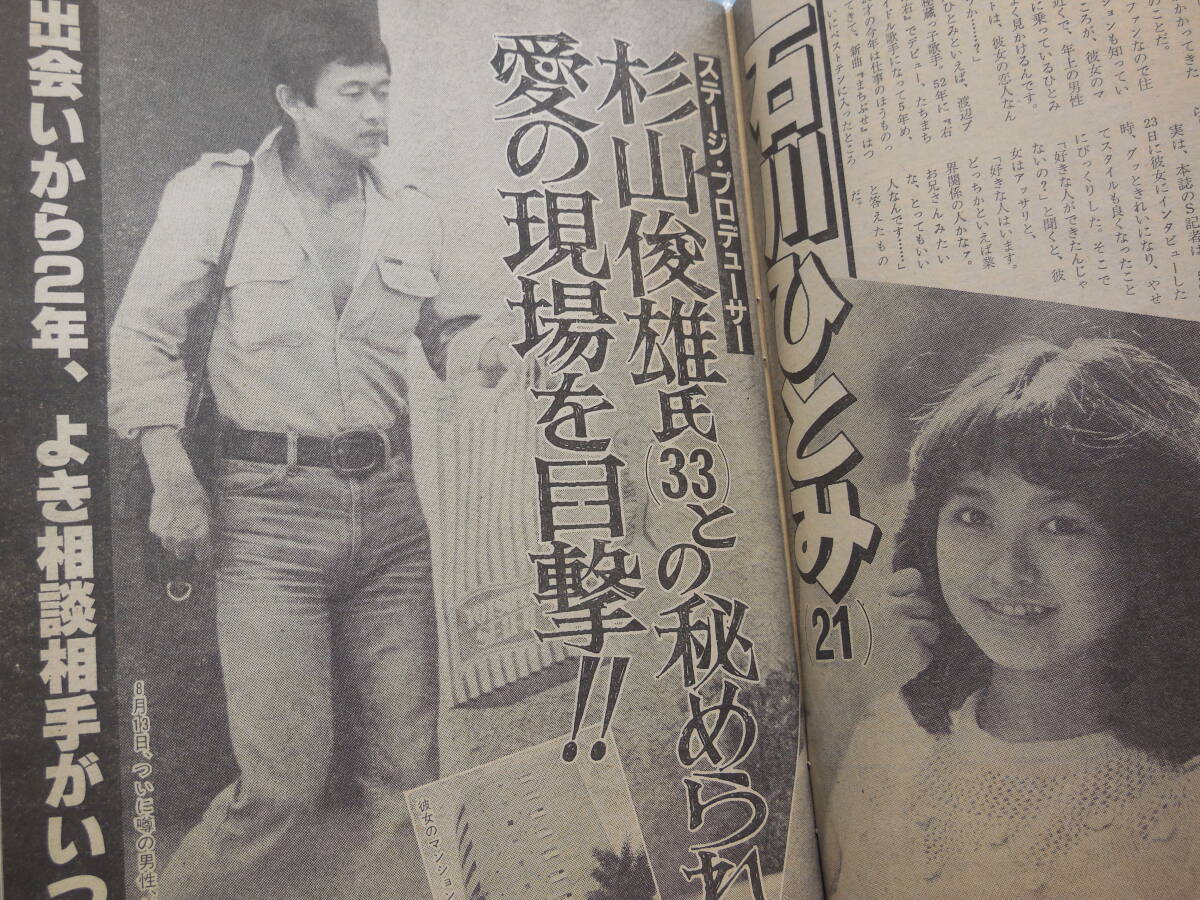 週刊明星 昭和56年 1981年9/3号 松田聖子 真田広之 寺尾聰 武田鉄矢 山本陽子 西城秀樹 石川ひとみ美空ひばり井上大輔山本陽子堀江淳_画像8