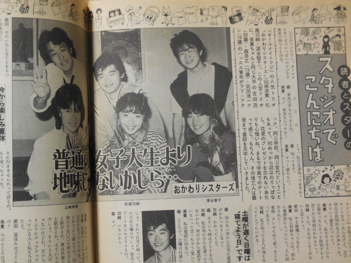 週刊テレビ番組/TV情報誌 昭和59年 1984年 桜田淳子 宮崎美子 いしだあゆみ 昭和レトロ 雑誌 テレビガイド 少年隊 おかわりシスターズ_画像4