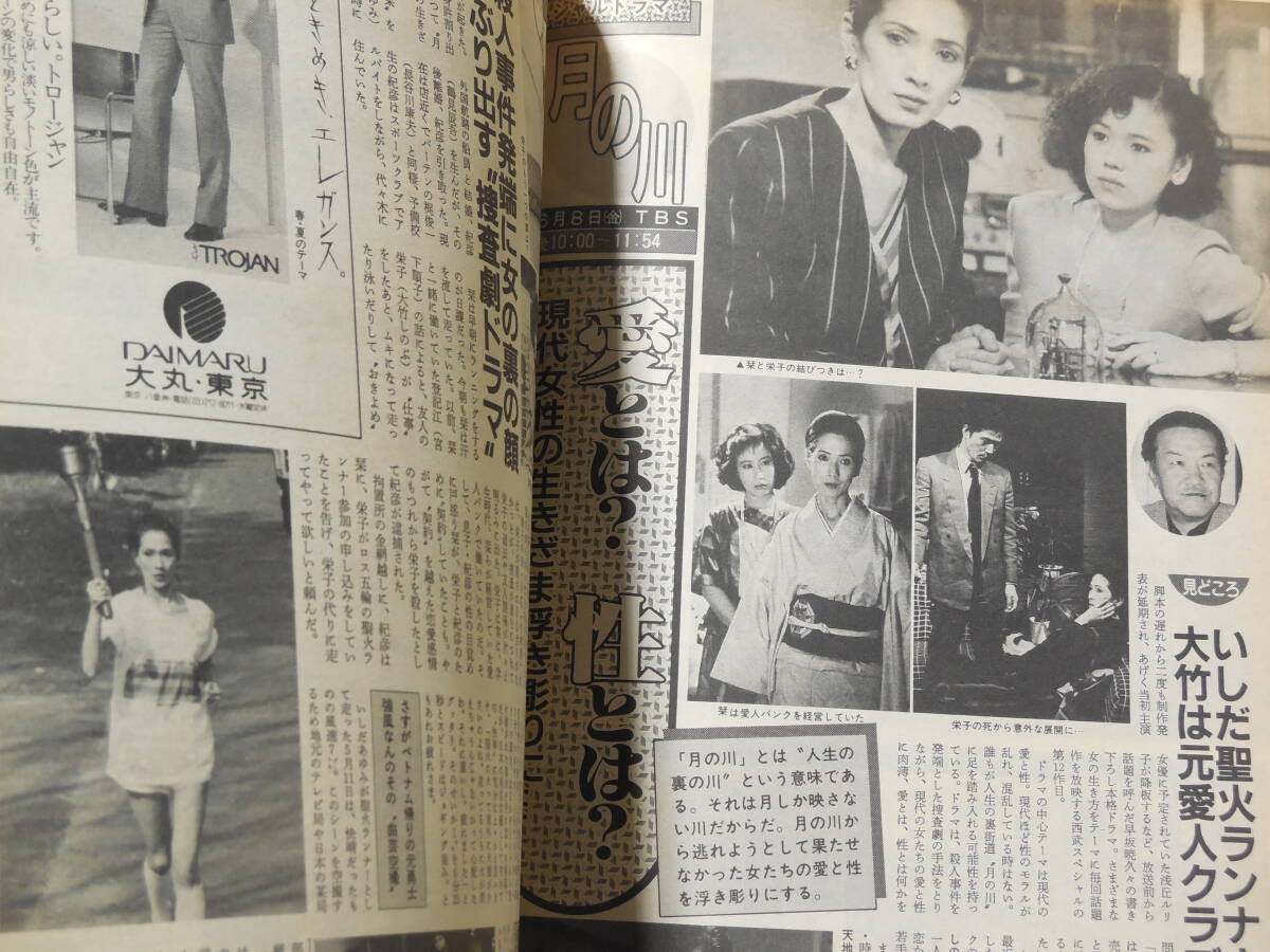 週刊テレビ番組/TV情報誌 昭和59年 1984年 桜田淳子 宮崎美子 いしだあゆみ 昭和レトロ 雑誌 テレビガイド 少年隊 おかわりシスターズ_画像9