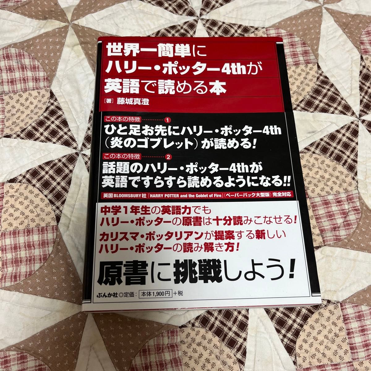 世界一簡単にハリー・ポッター4thが英語で読める本 藤城真澄／著