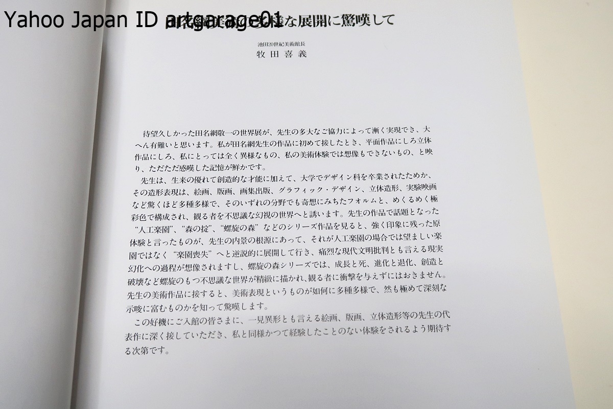 田名網敬一の世界/田名網敬一・版画の仕事1967-1994/2冊/奇想にみちたフォルムと極彩色で構成され観る者を不思議な幻視の世界へと誘う_画像2