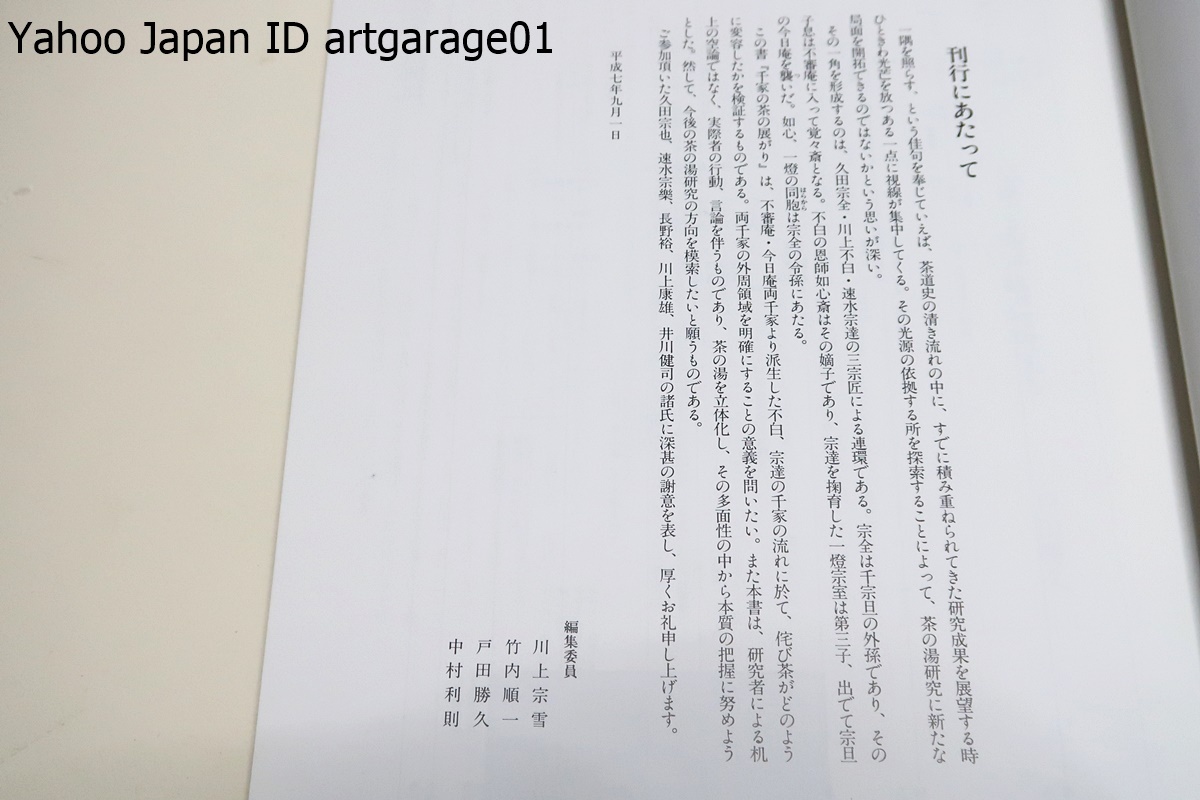 千家の茶の展がり/宗全・不白・宗達/定価19000円/不審庵・今日庵両千家より派生した不白・宗達の千家の流れの中で侘び茶の変容を検証_画像2