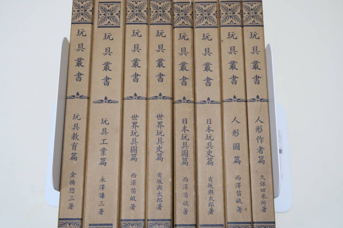 玩具叢書・8冊/日本玩具図編・人形図編・世界玩具図編/西沢笛畝/日本の伝統玩具・郷土玩具に併せて海外諸国の玩具資料も付した戦前期決定版_画像1