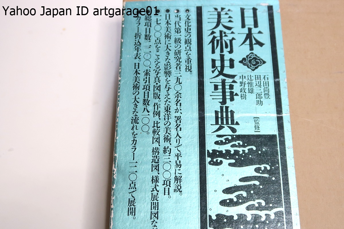 日本美術史事典・定価15000円/日本美術の見方・岩波・日本美術の流れ7・辻惟雄/2冊/当代第一級の研究者390余名が署名入りで平易に解説_画像2