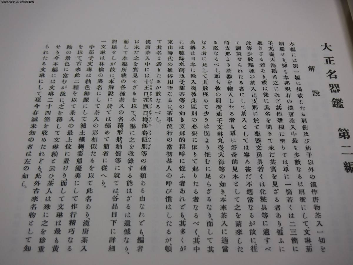 大正名器鑑第2編/高橋箒庵/大正名器鑑を凌ぐものはまだ為され 大正名器鑑第2編/高橋箒庵/大正名器鑑を凌ぐものはまだ為され