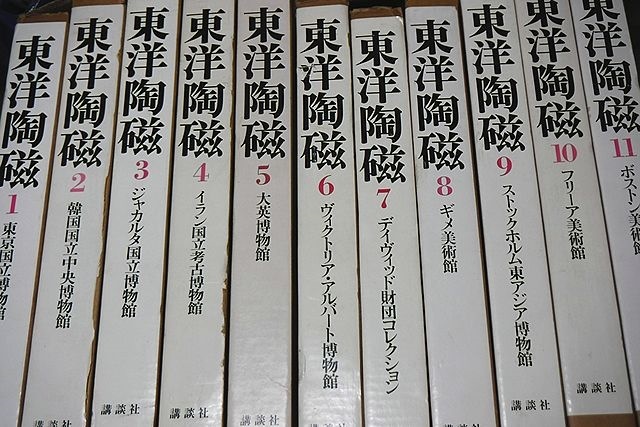 東洋陶磁・11冊/定価合計151800円/東京国立博物館・韓国国立中央博物館・ジャカルタ国立博物館・イラン国立考古博物館・大英博物館_画像1