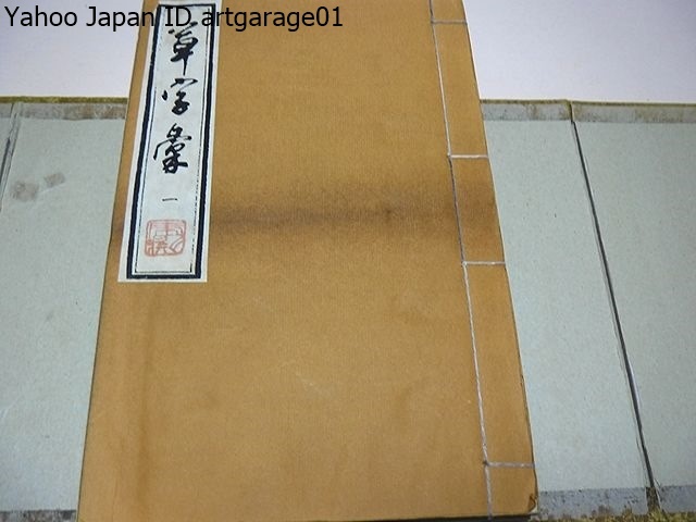草字彙・20冊/中国清の時代の堅菴石が漢の章帝等多くの書家の草 草字彙・20冊/中国清の時代の堅菴石が漢の章帝等多くの書家の草