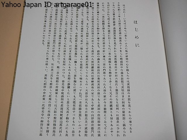 芭蕉・蕪村・一茶真蹟集・芭蕉蕪村一茶の書など・芭蕉の巻について・碧梧桐の蕪村研究・芭蕉と蕪村の真蹟/芭蕉翁一代風土記・非売品/2冊_画像7