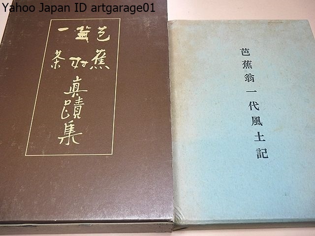 芭蕉・蕪村・一茶真蹟集・芭蕉蕪村一茶の書など・芭蕉の巻について・碧梧桐の蕪村研究・芭蕉と蕪村の真蹟/芭蕉翁一代風土記・非売品/2冊_画像1