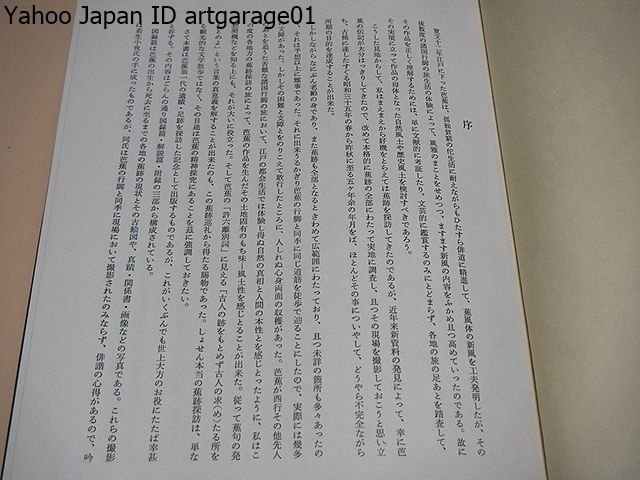 芭蕉・蕪村・一茶真蹟集・芭蕉蕪村一茶の書など・芭蕉の巻について・碧梧桐の蕪村研究・芭蕉と蕪村の真蹟/芭蕉翁一代風土記・非売品/2冊_画像3