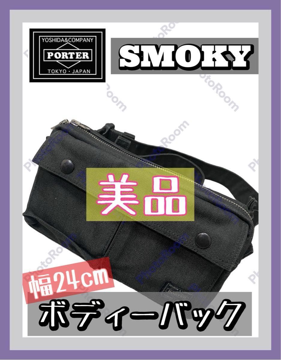 美品 PORTER SMOKY ボディーバッグ スモーキー ブラック 幅24cm 普段使い ウエストバッグ 吉田カバン