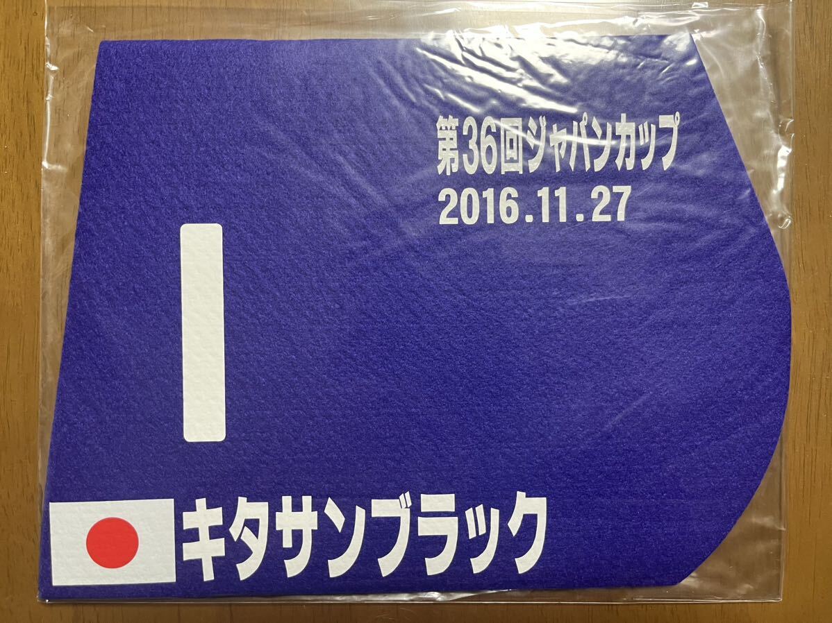 ミニゼッケン　キタサンブラック　第36回ジャパンカップ優勝　未開封品