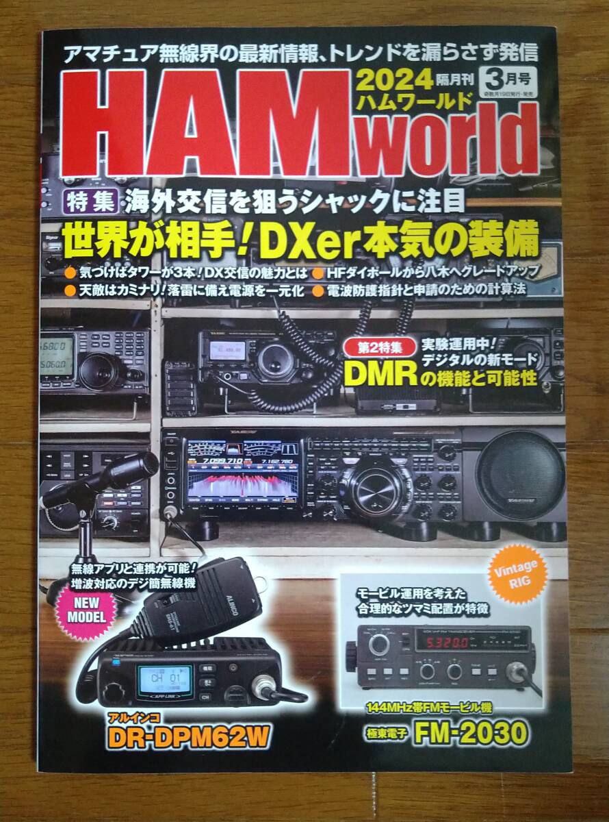 【古本】HAM World 隔月刊　2024年 3月号 _画像1