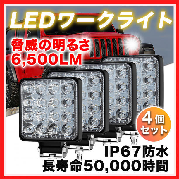 LED 作業灯 ワークライト 車 48W 4個 ライト 投光器 防水 荷台 照明_画像1