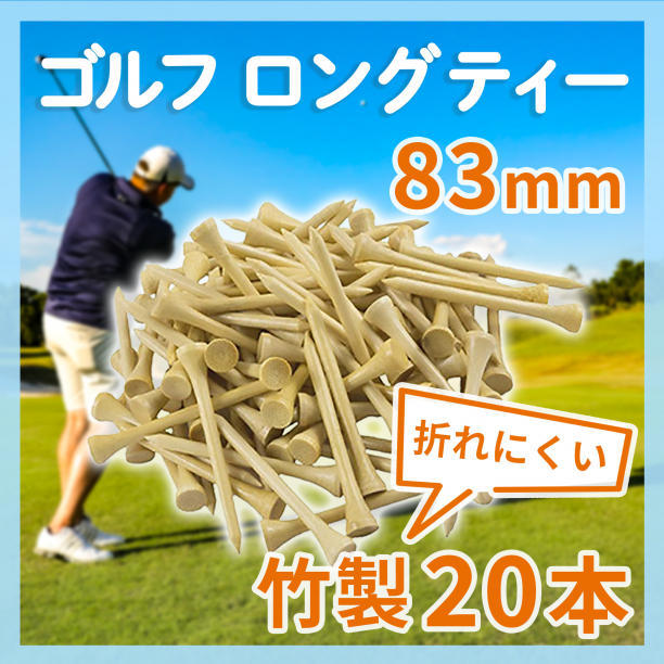 ゴルフ ティー 83mm 20本セット 竹 バンブー ロングティー まとめ売りの画像1