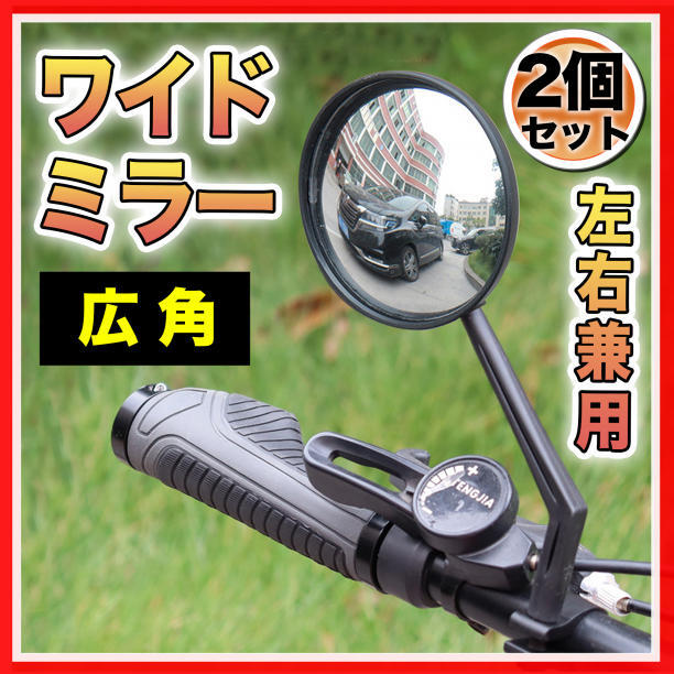 サイドミラー 自転車 バックミラー ハンドルバー 広角 凸面鏡 ロードバイク 2_画像1