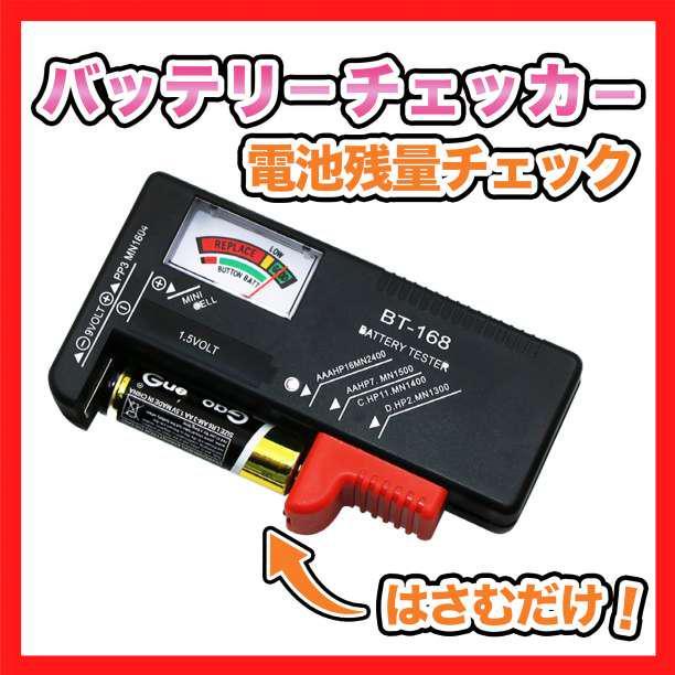 電池チェッカー バッテリー 測定器 乾電池 ボタン電池 角型9V テスター 残量_画像1