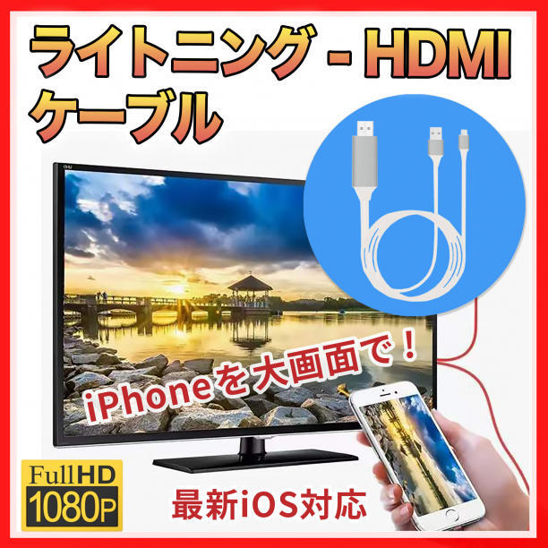 HDMI 変換ケーブル iphone ipad ライトニング ミラーリング 2mの画像1