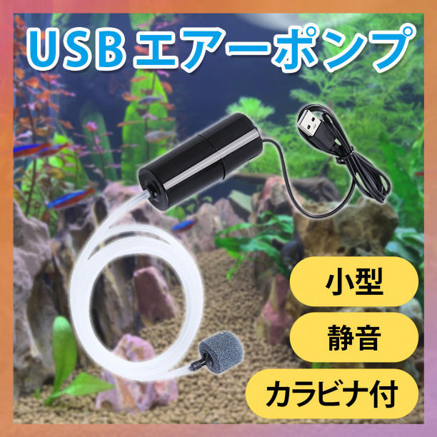 エアーポンプ エアレーション USB 小型 水槽 アクアリウム 釣り 魚 金魚_画像1