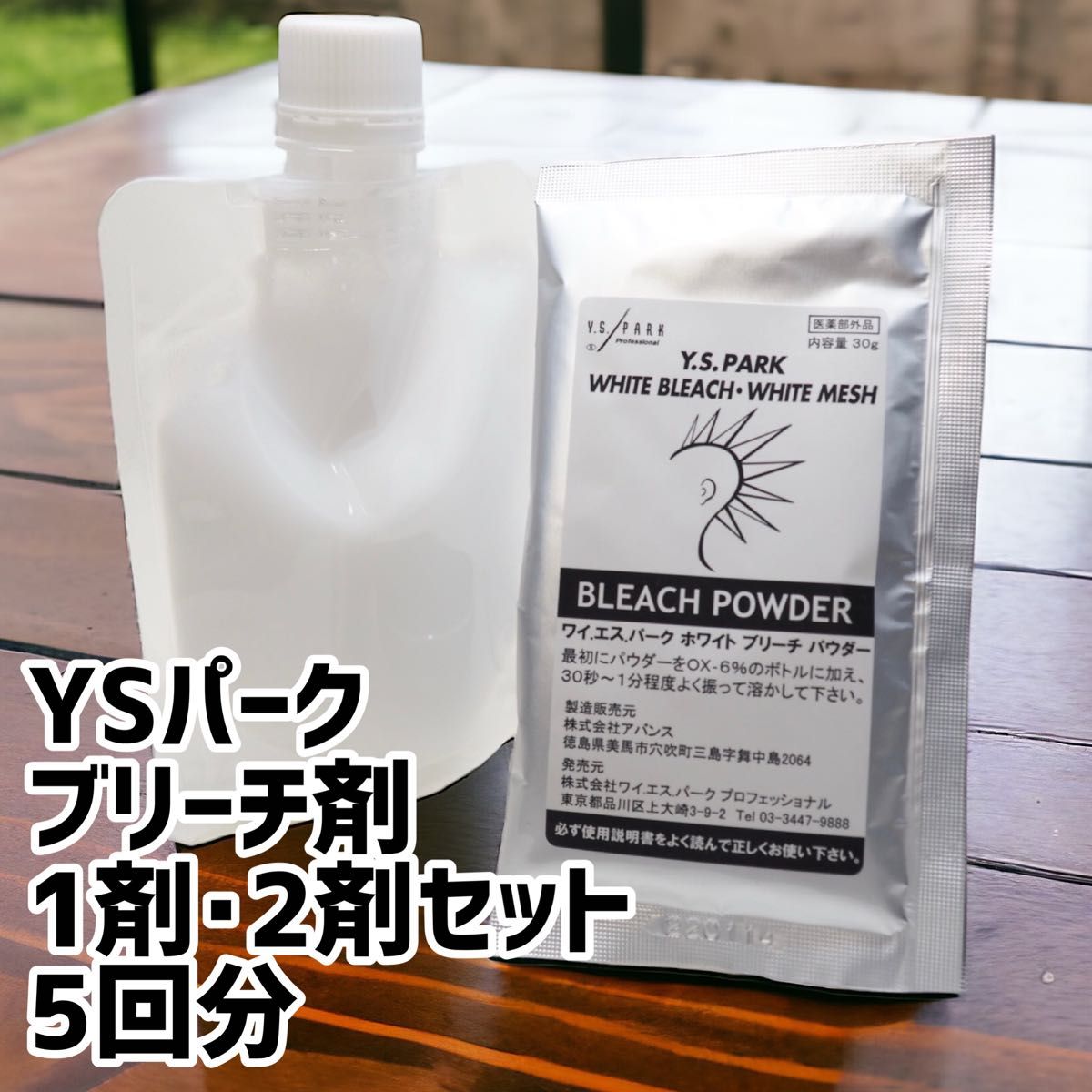 Y.S.PARKホワイトブリーチ5袋+サービス2剤セット