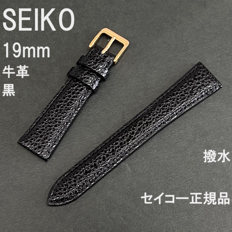 送料無料 バネ棒付★特価 新品★SEIKO 時計ベルト 19mm 牛革バンド 撥水 黒 ブラック 黒色★高品質 セイコー正規品 定価税込2,530円_画像1