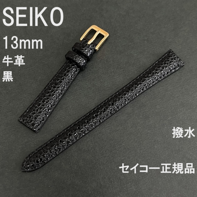 送料無料 バネ棒付★特価 新品★SEIKO 時計ベルト 13mm 牛革バンド 撥水 黒 ブラック 黒色★セイコー正規品 定価税込2,530円_画像1