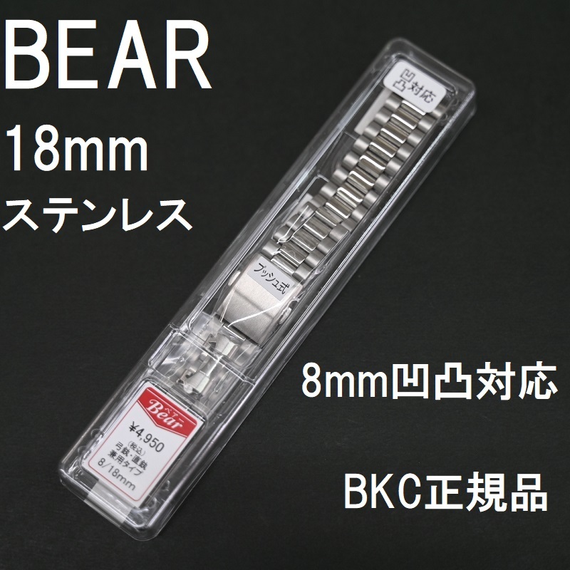 送料無料★特価 新品★Bear 時計ベルト ステンレス バンド 8mm 凹凸対応 [18mm 弓カン付属] シルバー★BKC正規品 定価税込4,950円