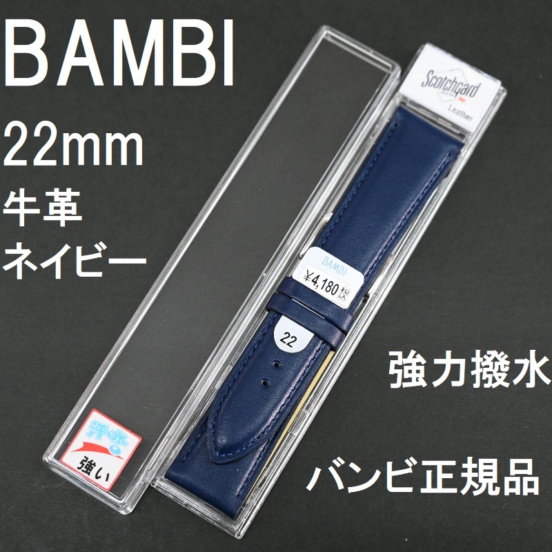 バネ棒付 送料無料★特価 新品★BAMBI 時計ベルト 22mm 牛革バンド 強力撥水 紺 ネイビー 紺色★バンビ正規品 定価4,180円_画像1